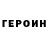 ГЕРОИН хмурый Maria Glushanina